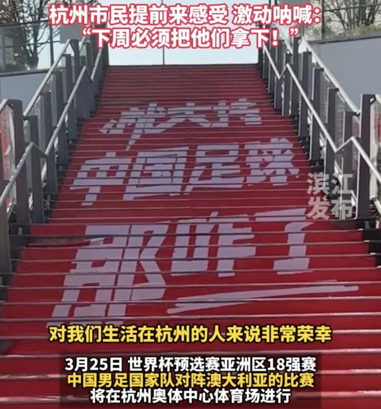 就支持中國足球那咋了！杭州奧體中心已布滿(mǎn)國足主場(chǎng)元素