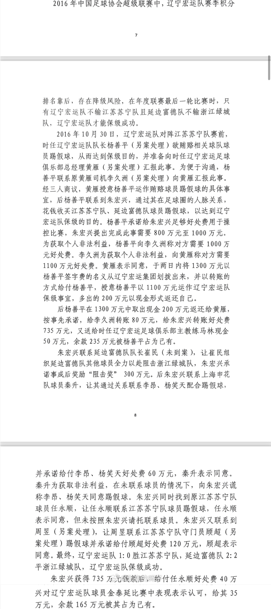 網(wǎng)傳判決書(shū)：遼足16年運作保級花1300萬(wàn)，楊善平吞235萬(wàn)&秦升60萬(wàn)