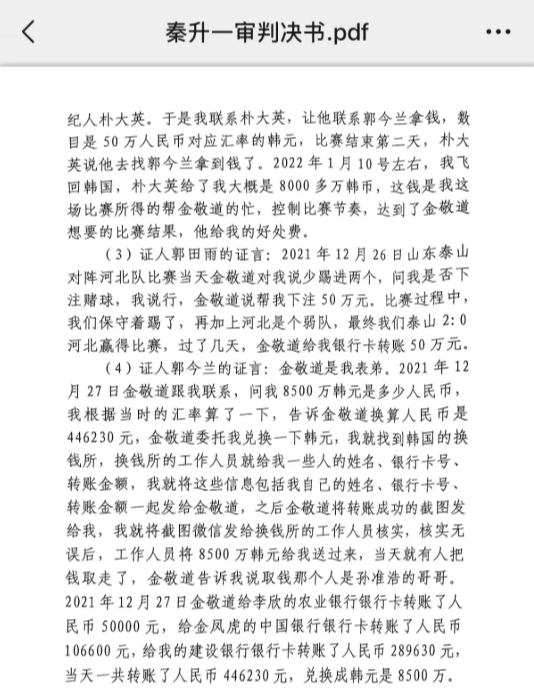 網(wǎng)傳郭田雨證詞：金敬道問(wèn)我是否賭球我說(shuō)行，事后給我轉了50萬(wàn)