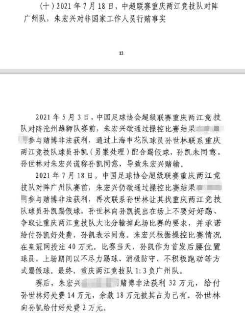 網(wǎng)傳判決書(shū)：孫世林兩次找孫凱踢假球，第二次承諾好處費孫凱同意