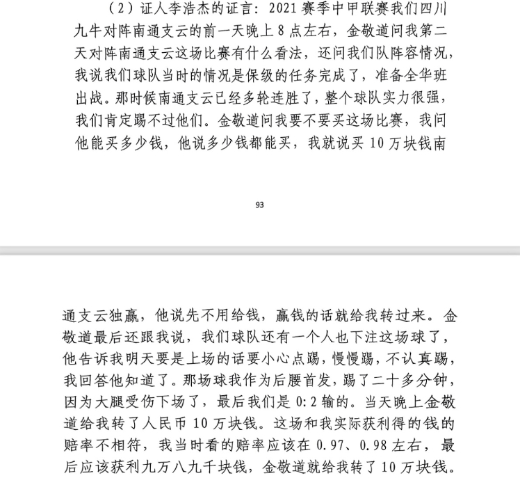 前四川九牛球員：對南通賽前金敬道問(wèn)我買(mǎi)不買(mǎi)球，讓我別認真踢