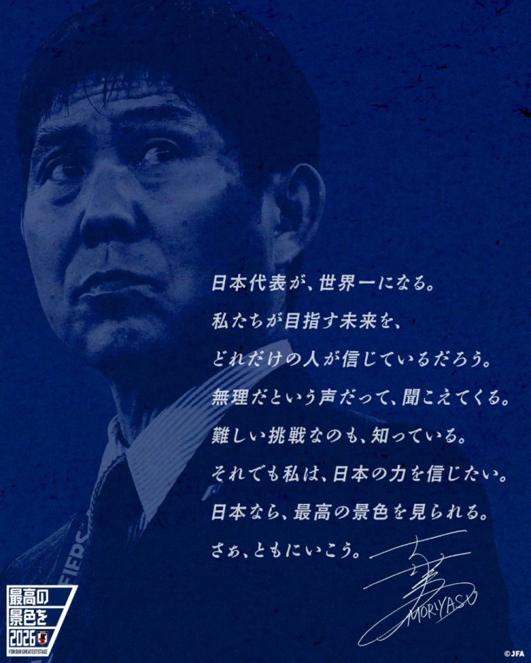 志存高遠！森保一談“最美麗的景色”：相信日本隊能成為世界第一