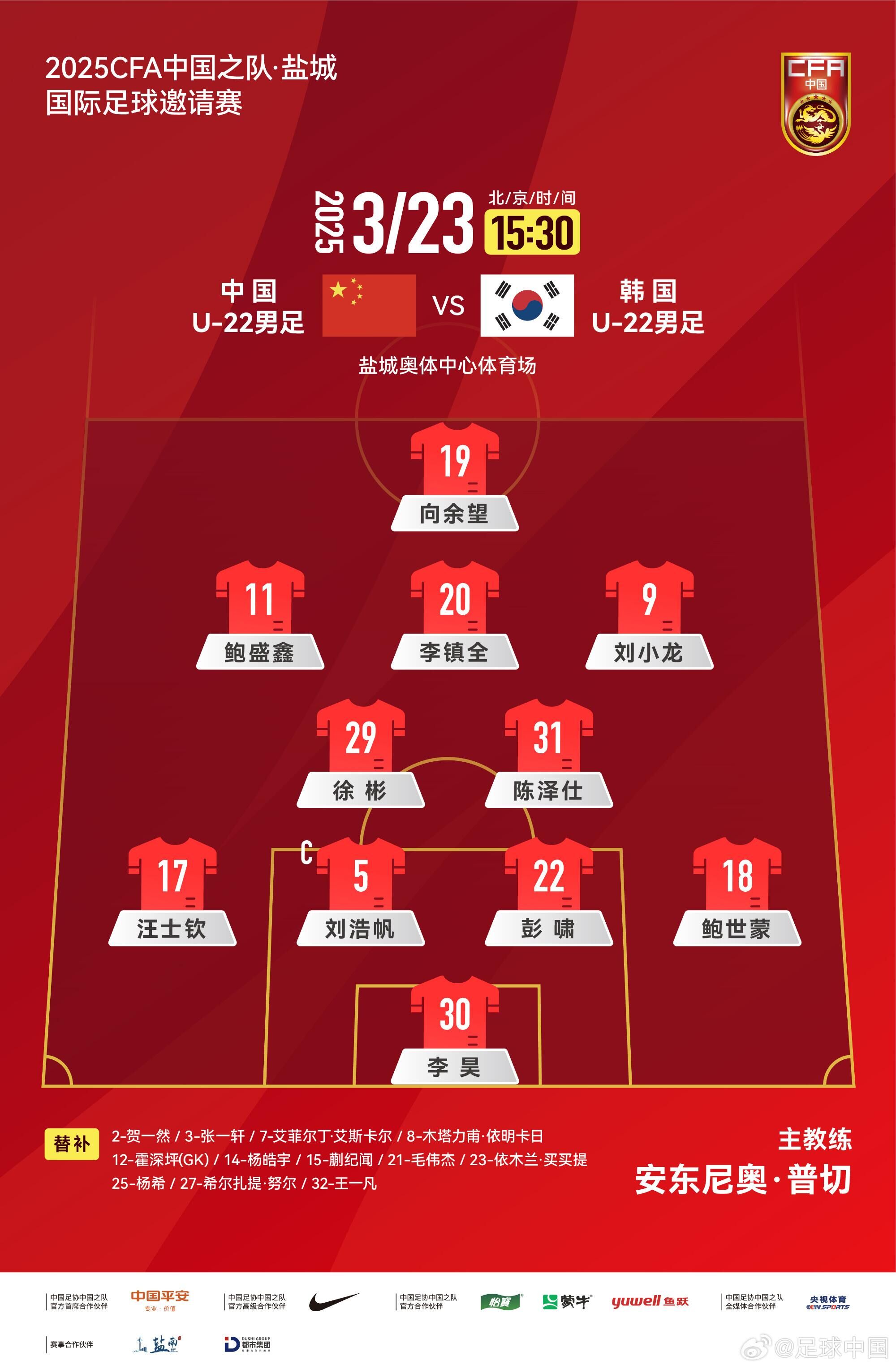 U22國足vs韓國首發(fā)：汪士欽、徐彬首發(fā)，依木蘭、蒯紀聞替補