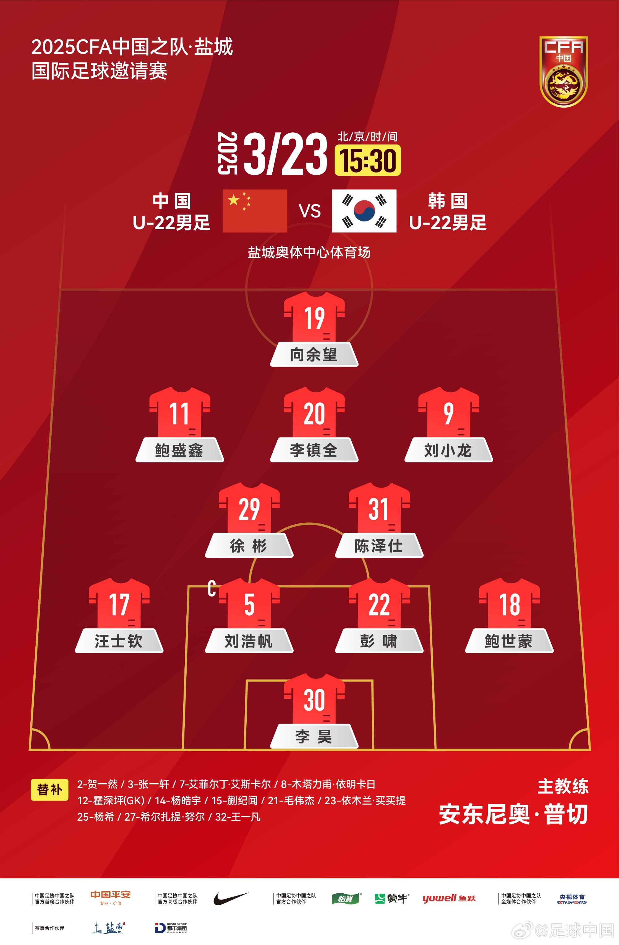 鹽城四國賽，中國U-22男足對陣韓國U-22男足，中國隊首發(fā)陣容
