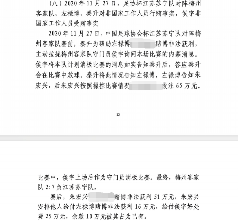 網(wǎng)傳判決書(shū)：足協(xié)杯梅州2-7江蘇，梅州門(mén)將侯宇收25萬(wàn)消極比賽