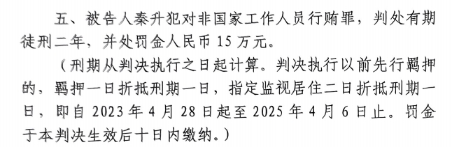 4月6日釋放！網(wǎng)傳秦升被判2年罰款15萬(wàn)，沒(méi)收行賄違法所得90萬(wàn)