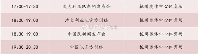 記者：國足明天18:30舉行新聞發(fā)布會(huì )，19:30官方訓練
