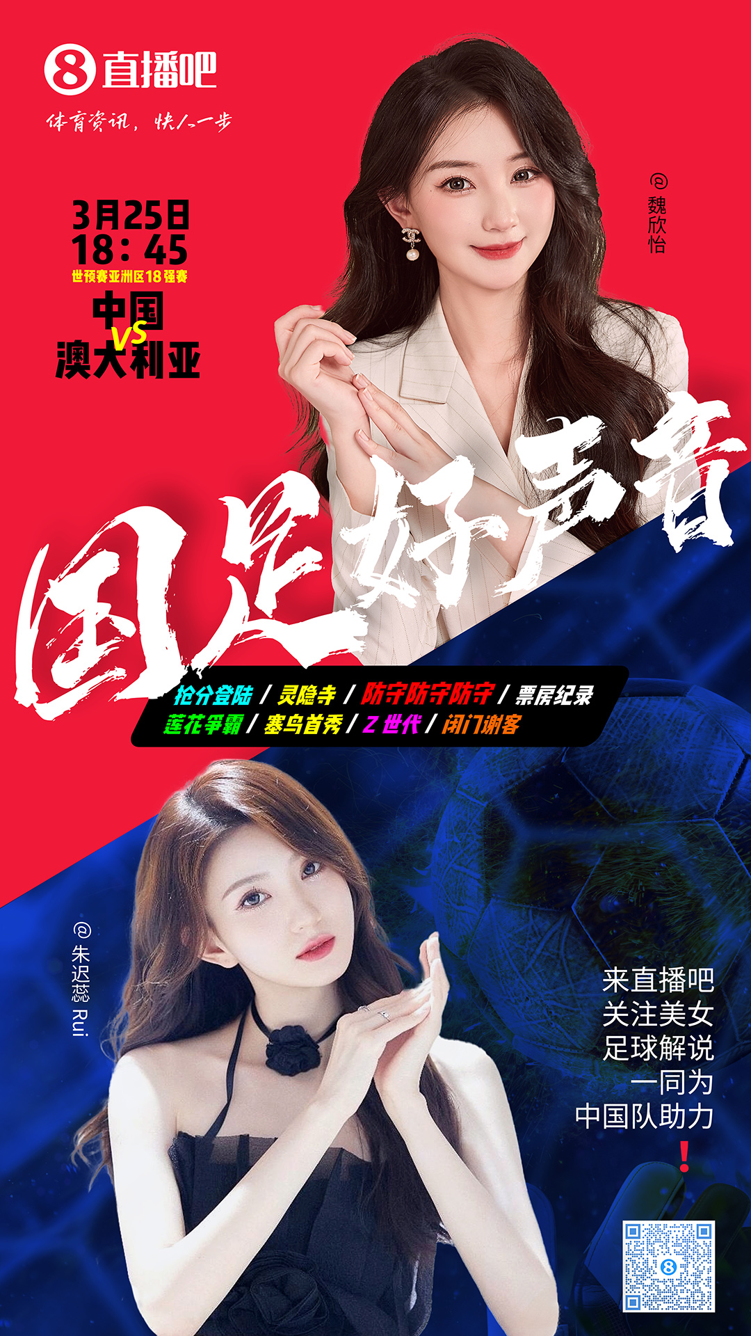 18:45等你！美女解說(shuō)魏欣怡&朱遲蕊陪你看國足vs澳大利亞，送獎品
