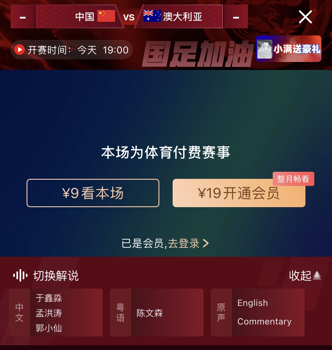 依舊付費！轉播方顯示，國足今晚戰澳大利亞單場(chǎng)9元觀(guān)看