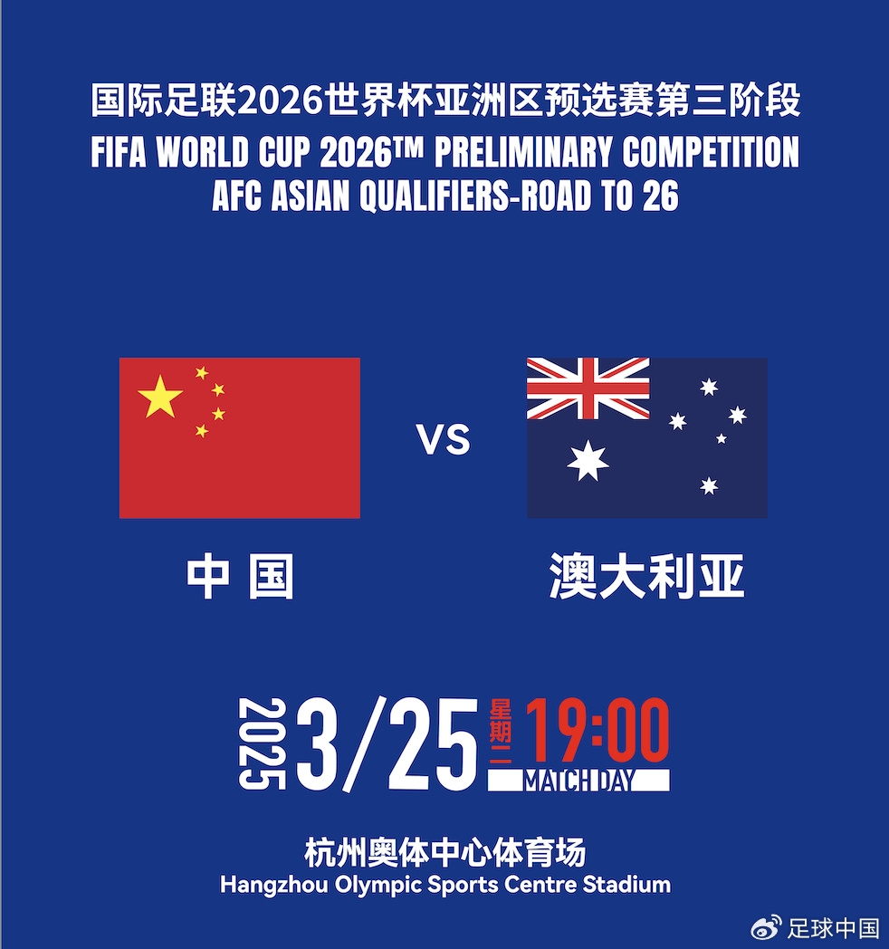 拼就行了！國足vs澳大利亞賠率：勝6.25，平4.33，負1.48