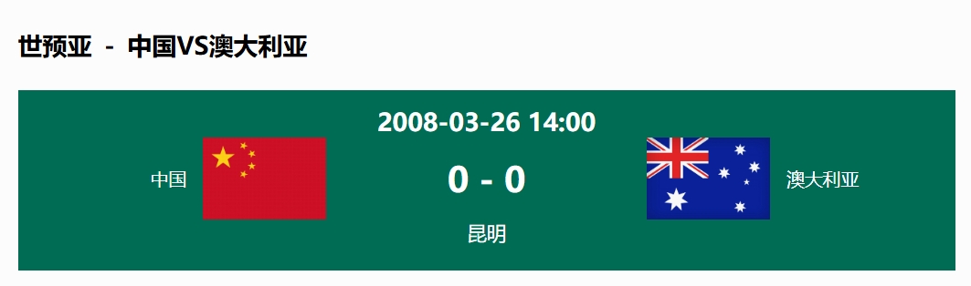 沒(méi)輸過(guò)！國足在主場(chǎng)世預賽和澳大利亞僅交手一次，0-0互交白卷