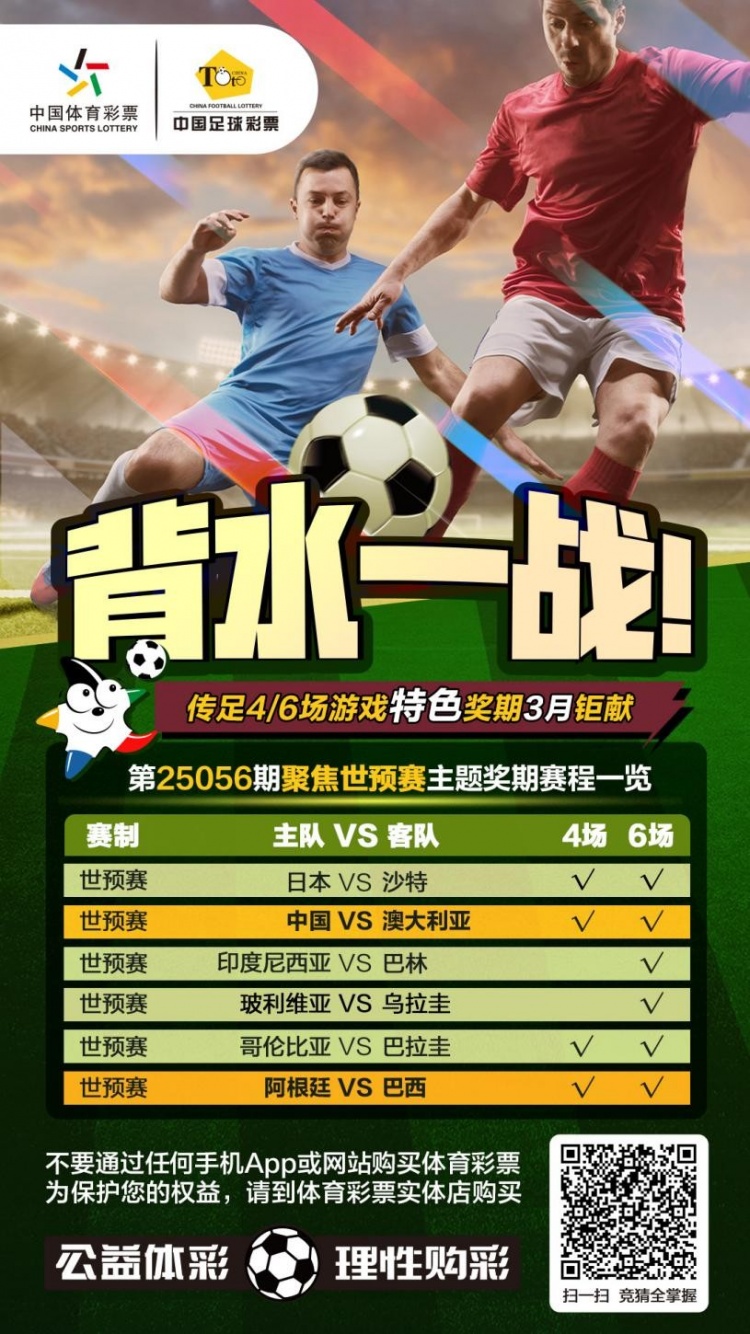 國足背水一戰！傳足特色獎期第25056期聚焦世預賽