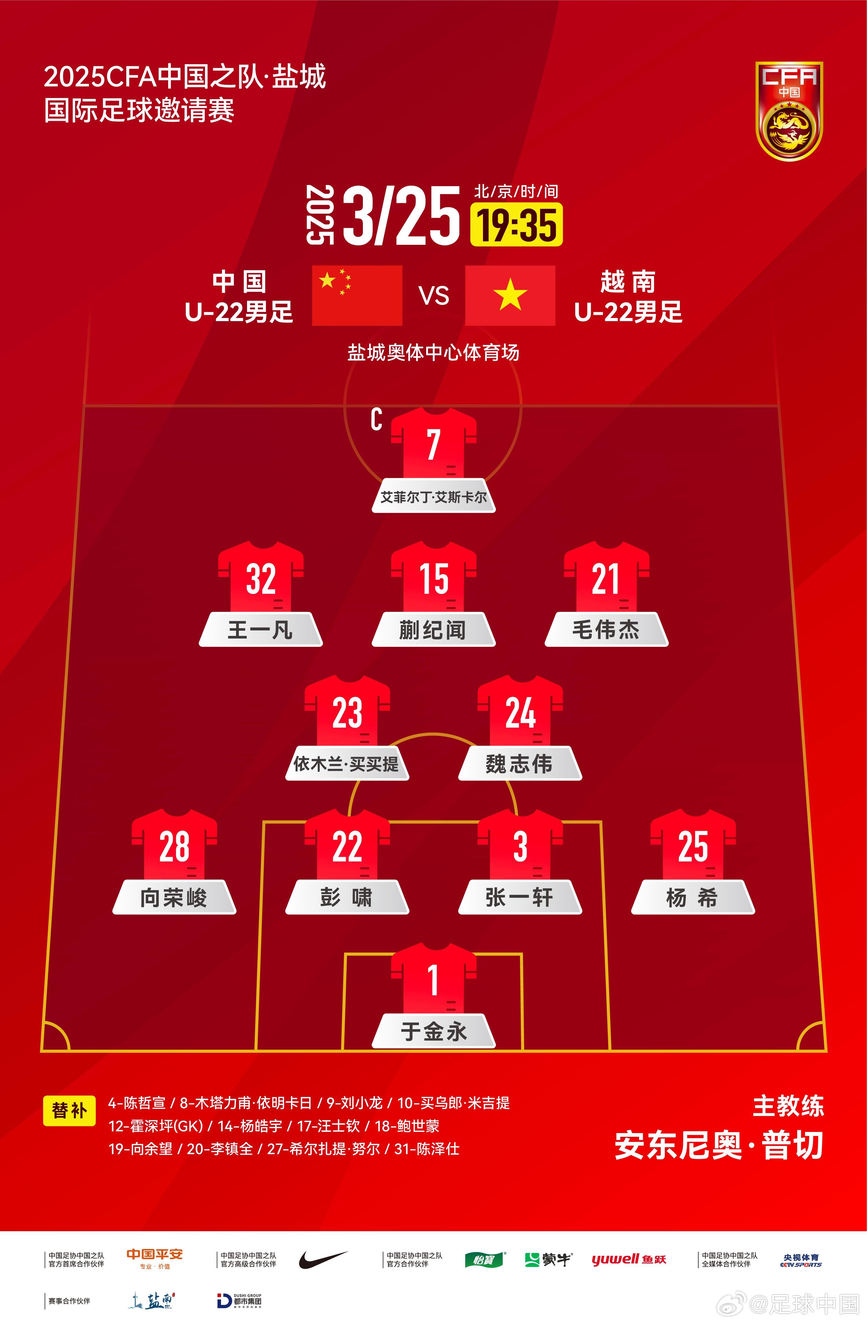 6名U20小將先發(fā)！U22國足vs越南首發(fā)：蒯紀聞、依木蘭毛偉杰先發(fā)