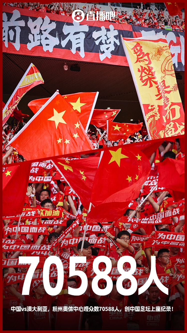 打破中國足壇歷史上座紀錄！國足vs澳大利亞現場(chǎng)觀(guān)眾70588人！