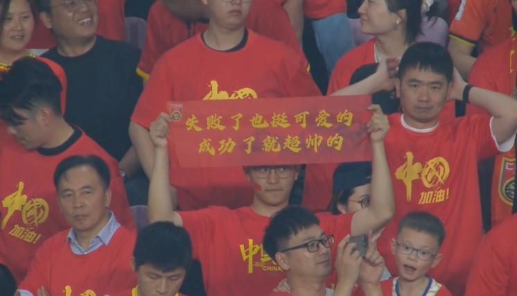 現場(chǎng)球迷橫幅：失敗了也挺可愛(ài)的，成功了就超帥的