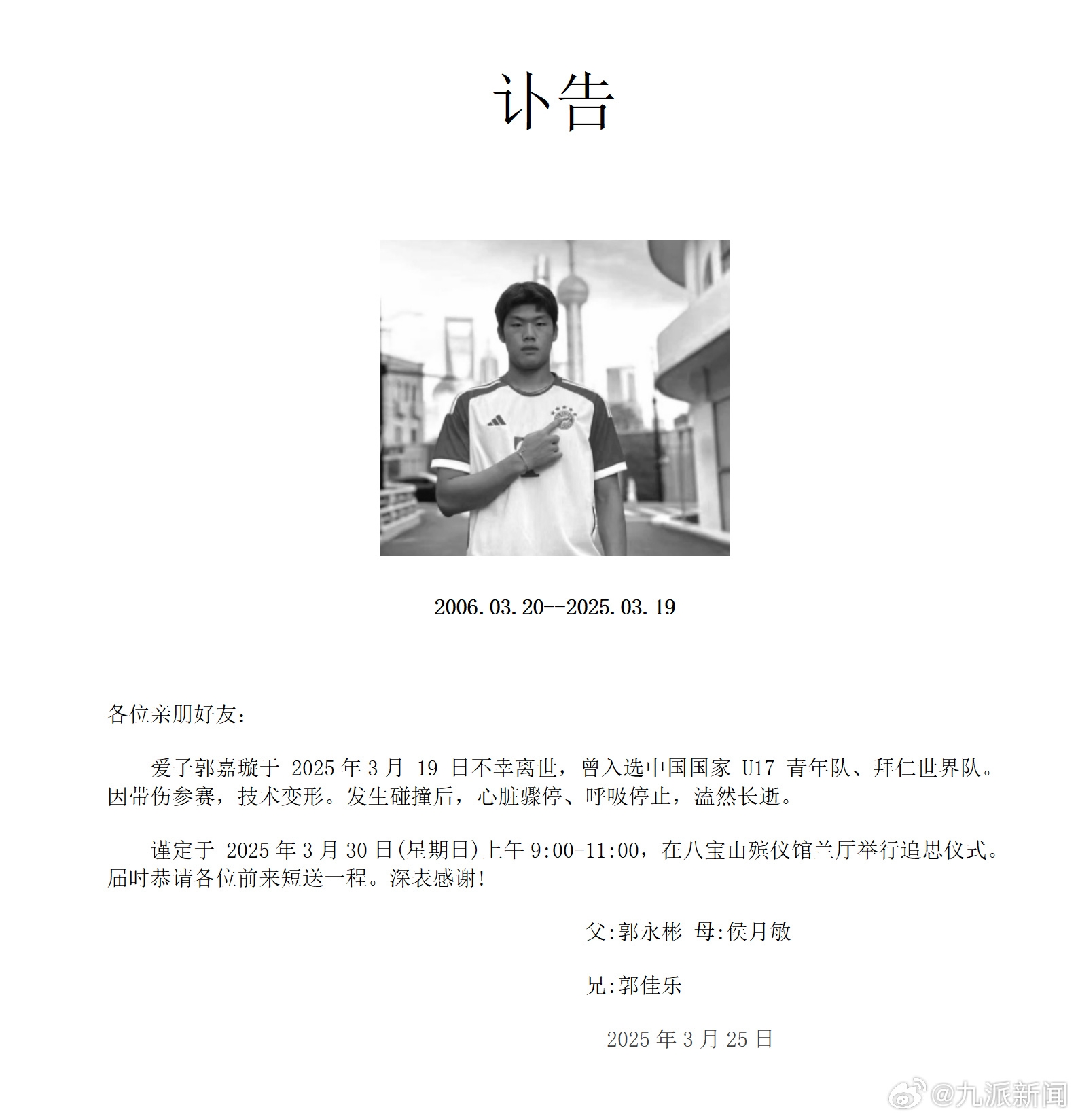 家屬發(fā)郭嘉璇訃告：愛(ài)子于3月19日不幸離世，曾入選中國U17青年隊