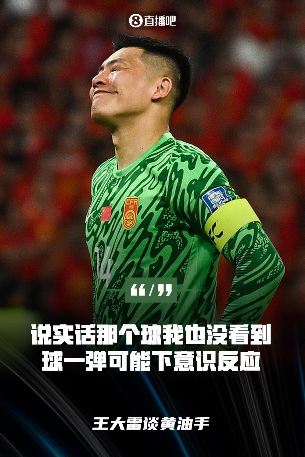 王大雷談黃油手：說(shuō)實(shí)話(huà)那個(gè)球我也沒(méi)看到，球一彈可能下意識反應
