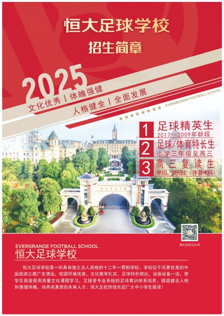 恒大足球學(xué)校發(fā)布2025招生簡(jiǎn)章，學(xué)費16500元-23500元/學(xué)期