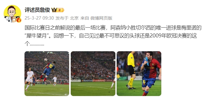 詹?。夯叵胍幌?，自己見(jiàn)過(guò)最不可思議的頭球還是09年歐冠決賽的