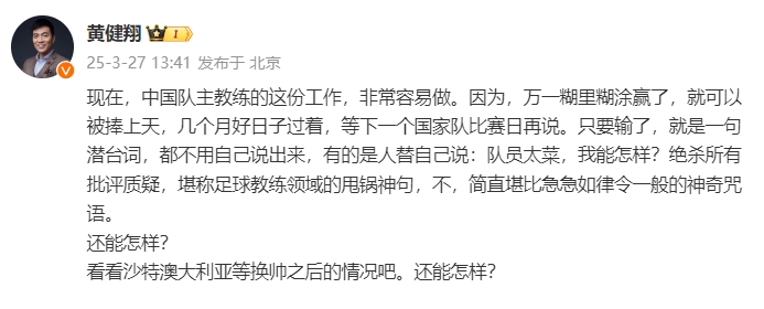 黃健翔：國足主教練工作非常容易做，萬(wàn)一糊里糊涂贏(yíng)了就被捧上天