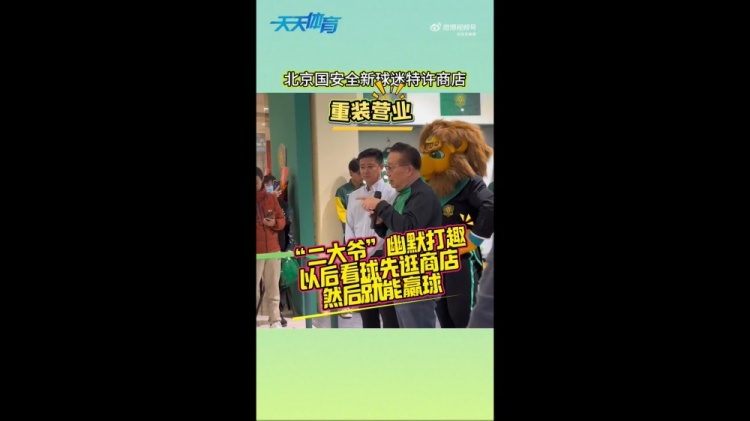 京媒：國安球迷特許商店重裝營(yíng)業(yè)，曹永競、張源出席剪彩儀式