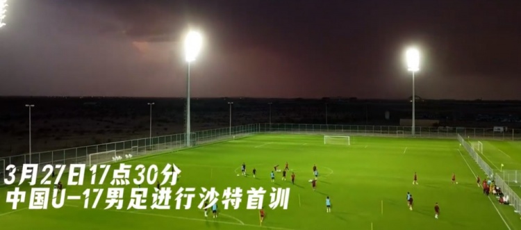 U17國足抵達沙特阿拉伯城市塔伊夫，備戰一周后打響的U17亞洲杯