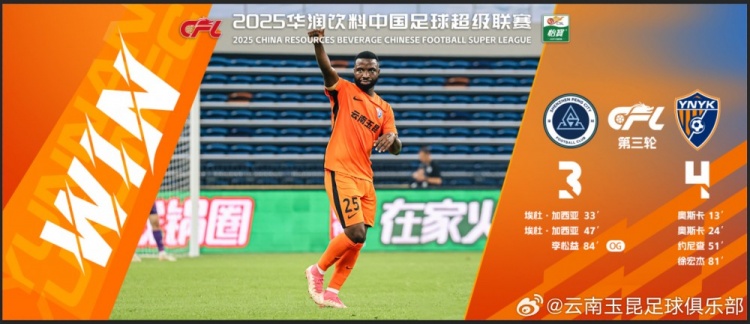 中超第3輪云南玉昆以4比3擊敗對手，這是云南足球的歷史中超首勝