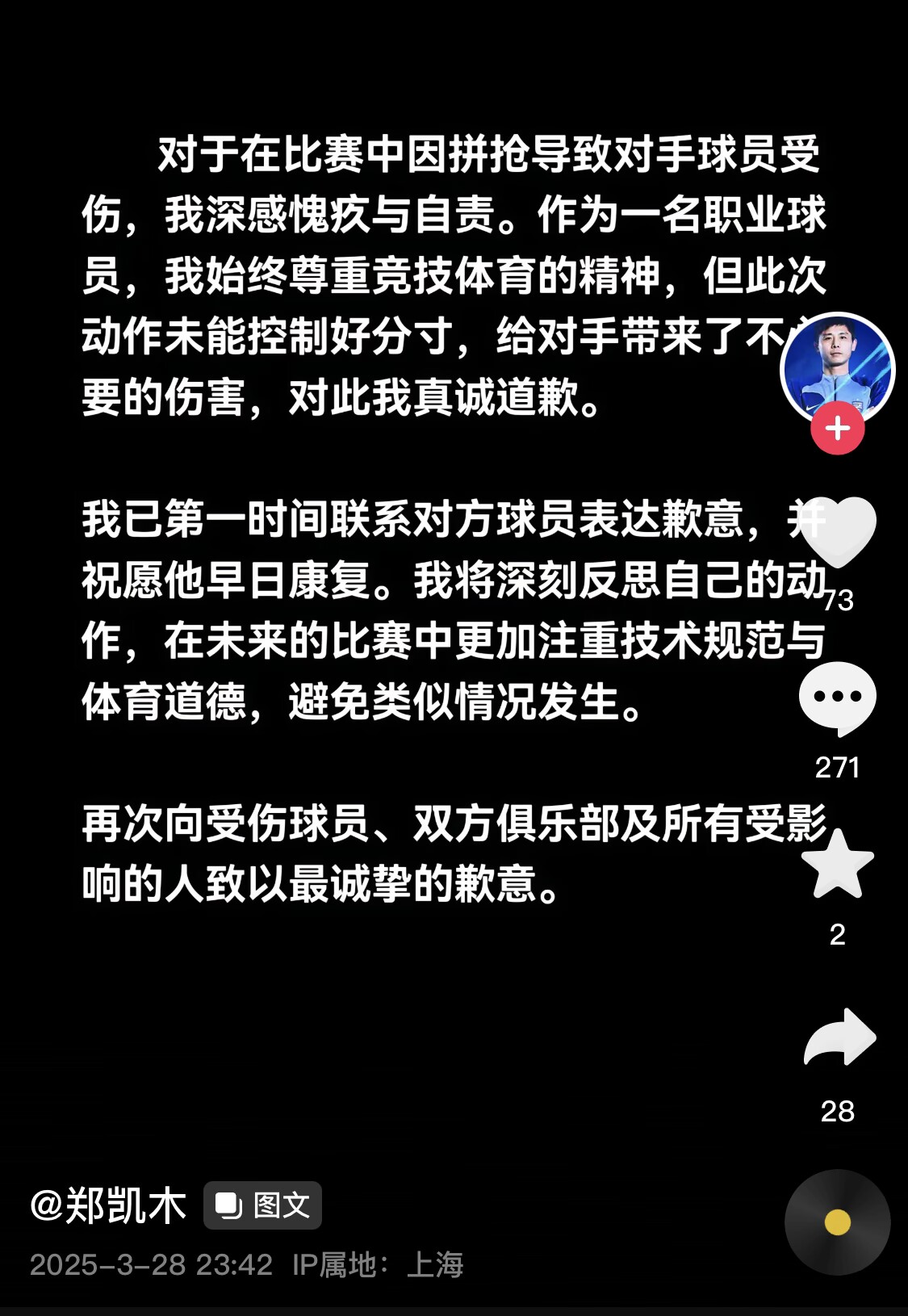 真假？名為“鄭凱木”的賬號為踩踏王鈺棟腳踝致歉，但ip在上海