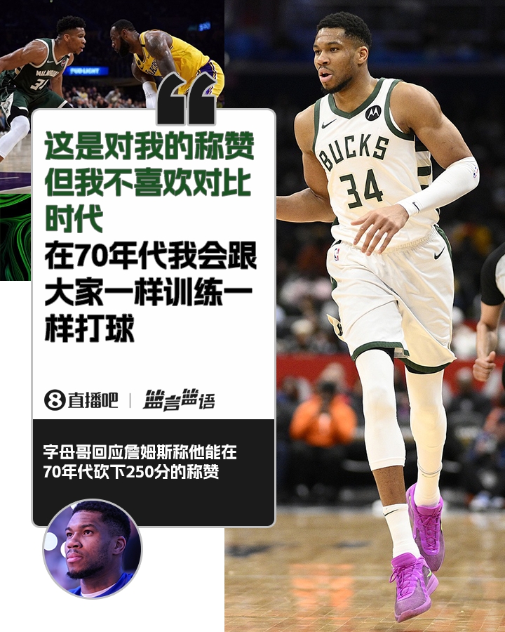 70年代砍250分？字母哥：不喜歡對比時(shí)代 在70年代我會(huì )跟大家一樣