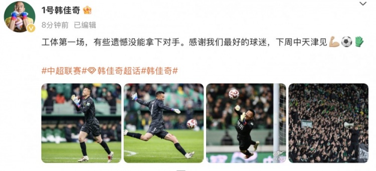 韓佳奇社媒：本賽季工體第一場(chǎng)，有些遺憾沒(méi)能拿下對手