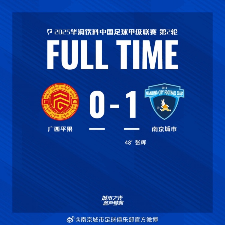 南京城市客場(chǎng)1-0戰勝廣西平果！聯(lián)賽首勝，將三分帶回家！