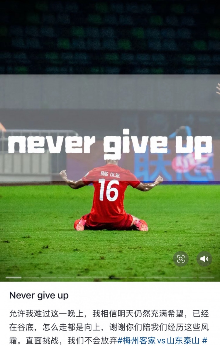 梅州遭泰山逆轉，楊超聲社媒：Never give up 允許我難過(guò)這一晚上