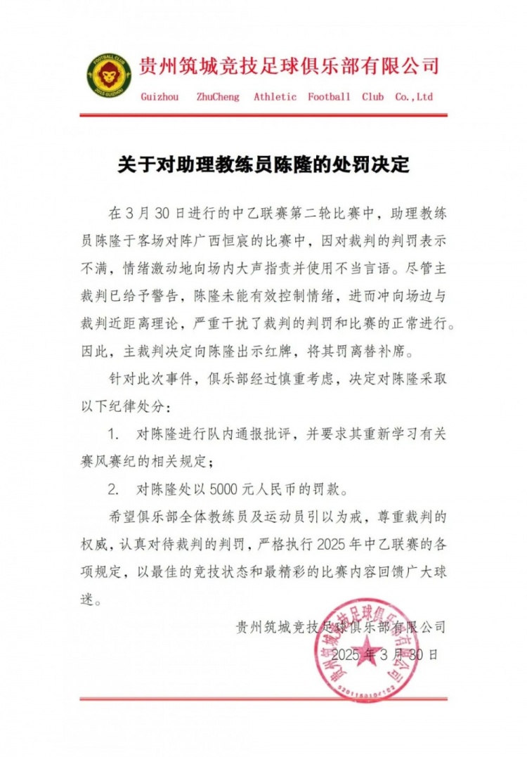 貴州筑城競技官方：對助教陳隆進(jìn)行內通報批評，罰款5000元