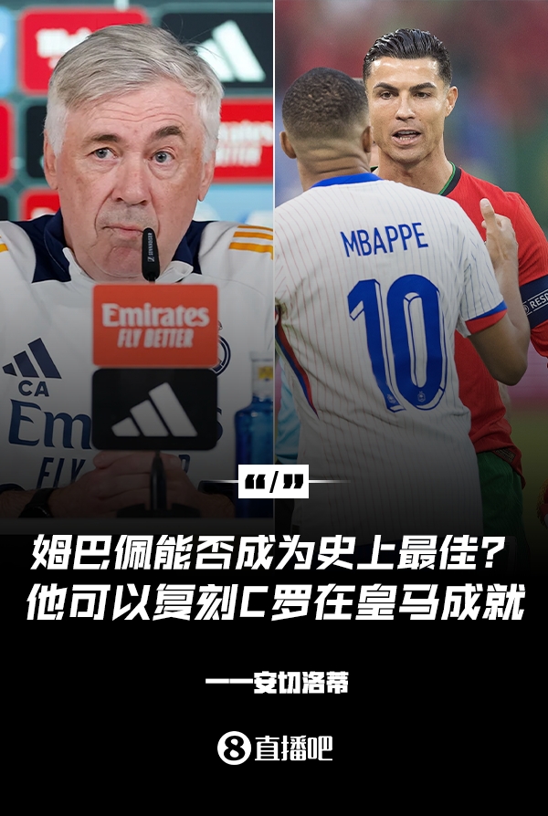 姆巴佩會(huì )成為史上最佳嗎？安帥：很難，他能實(shí)現C羅在皇馬的成就