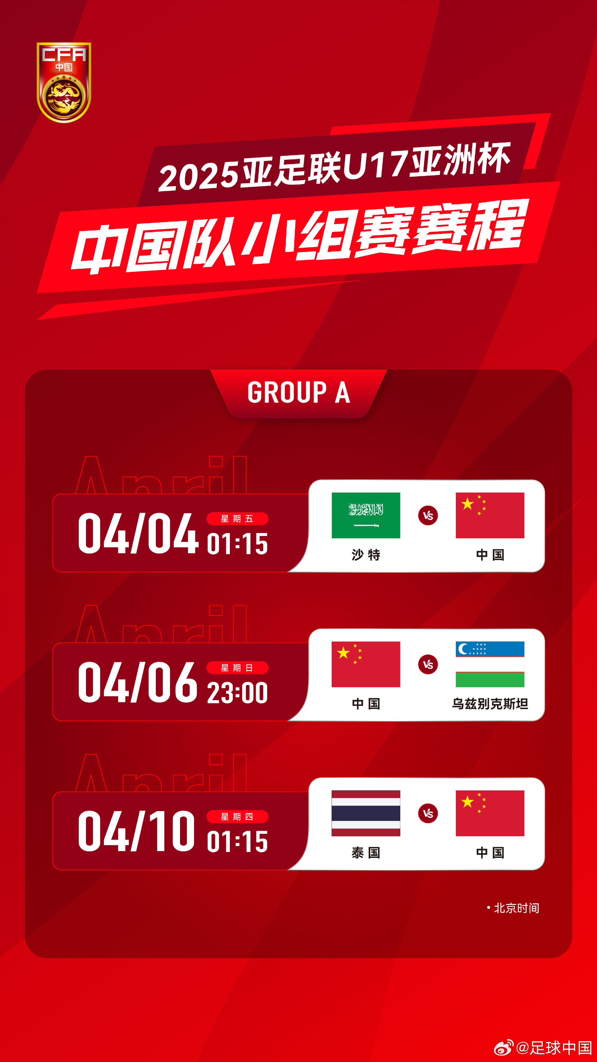 沖擊世少賽！U17亞洲杯4月4日開(kāi)始，愛(ài)奇藝獨播＆央視無(wú)轉播計劃
