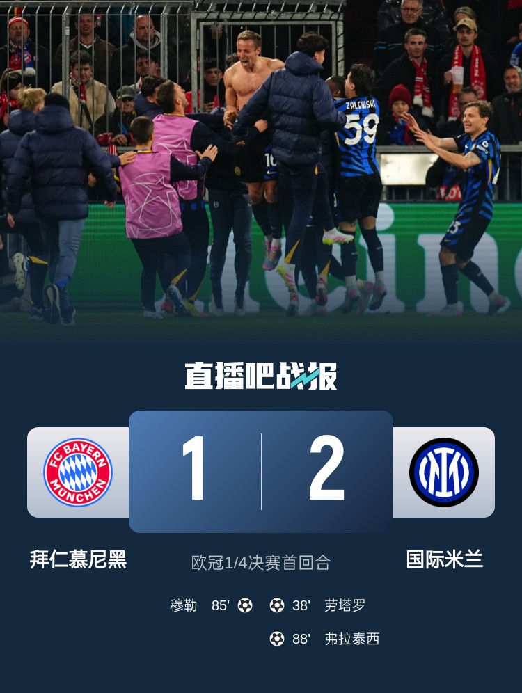 2-1占得先機！國米送給拜仁4年來(lái)歐冠主場(chǎng)首敗
